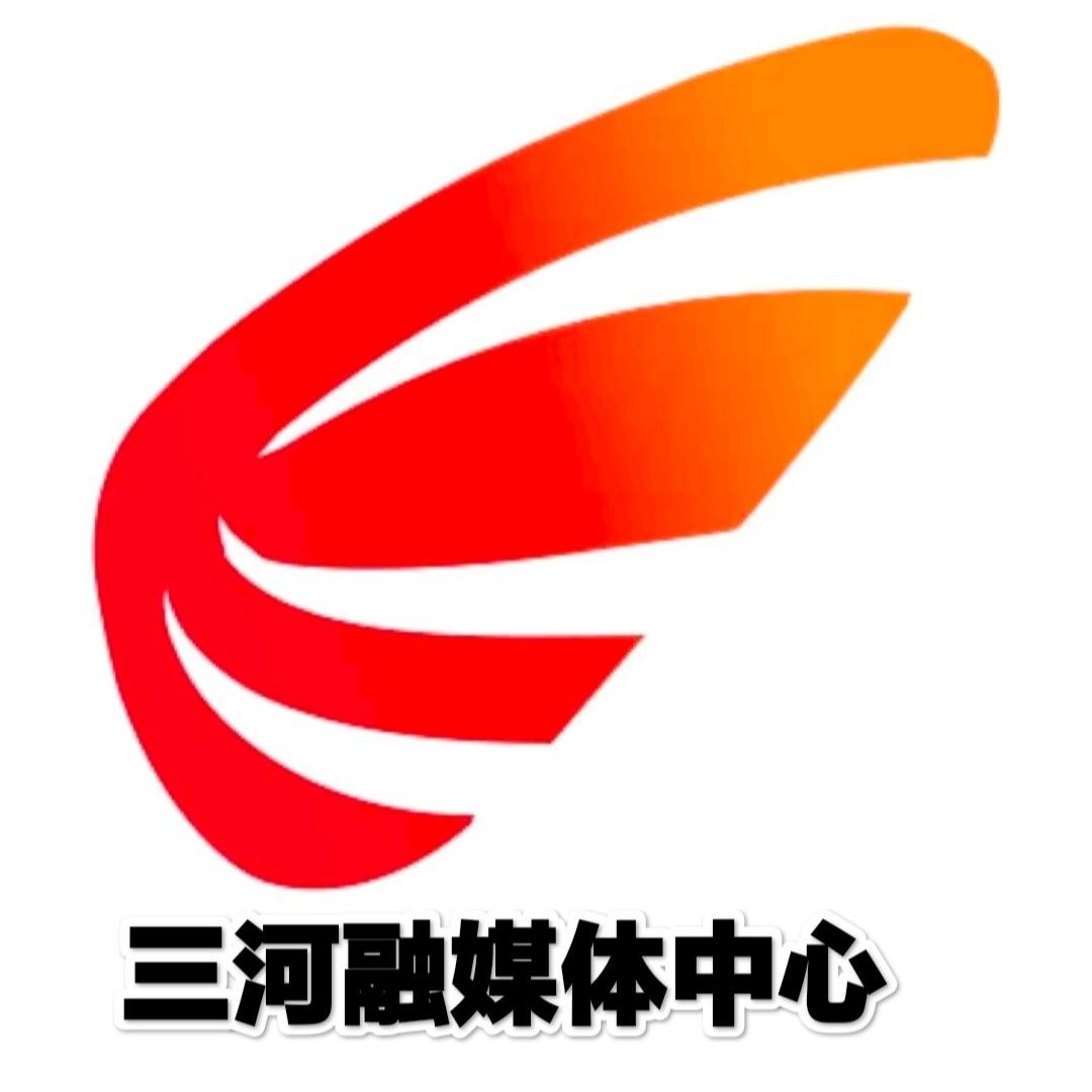 三河融媒中心