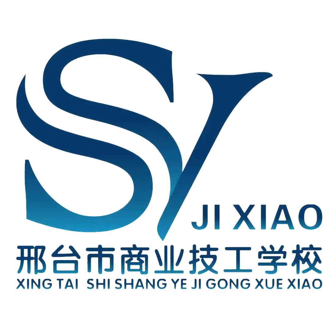 邢台市商业技工学校