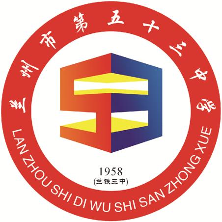 兰州市第五十三中学