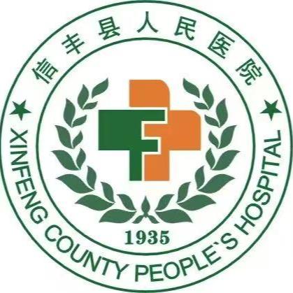 江西省信丰县人民医院