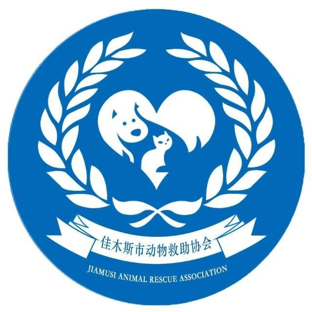 佳木斯市动物救助协会