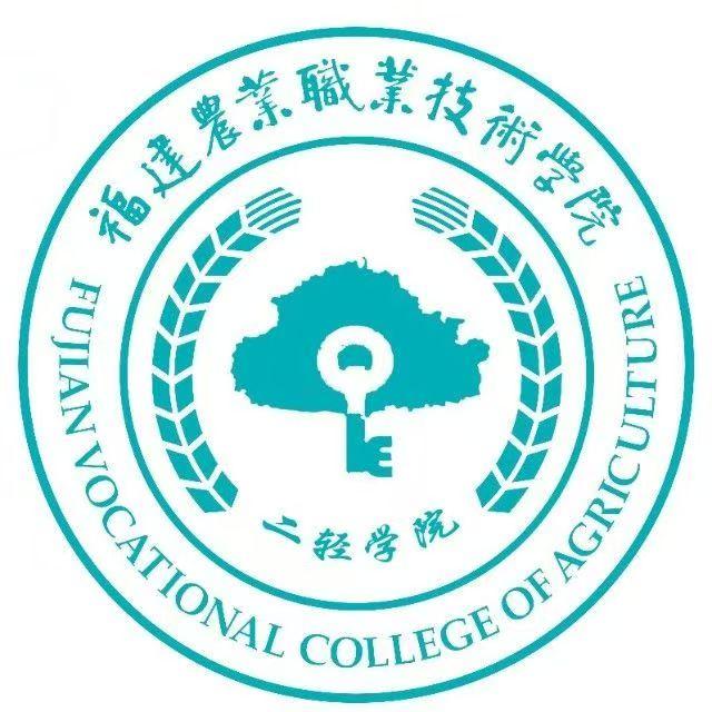 福建农业职业技术学院二轻学院