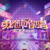 我想和你唱
