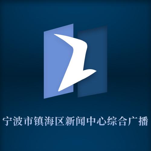 宁波市镇海电视台