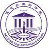 保定市美术中学