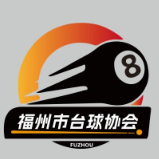福州市台球协会