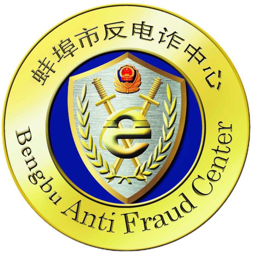 蚌埠市反电诈中心