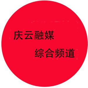 庆云融媒
