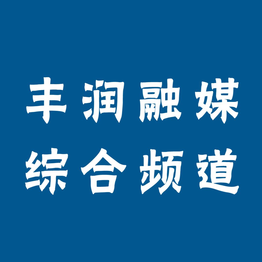 丰润融媒综合频道