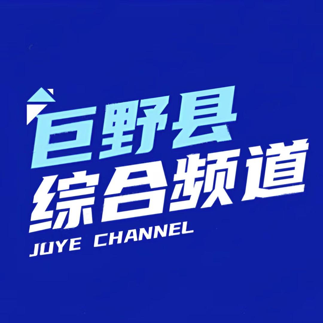 巨野县融媒体中心综合频道