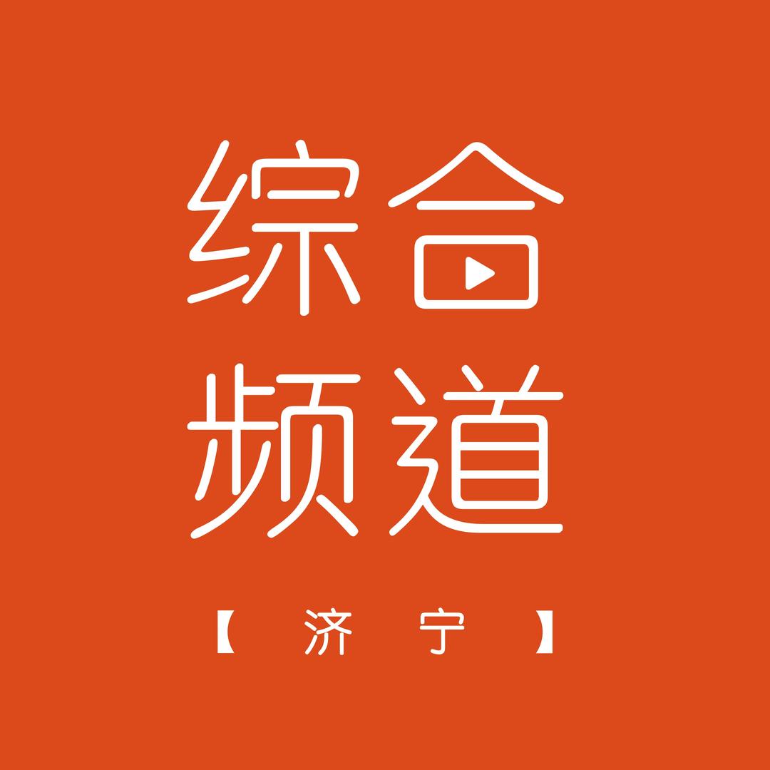 济宁市电视台《综合频道》