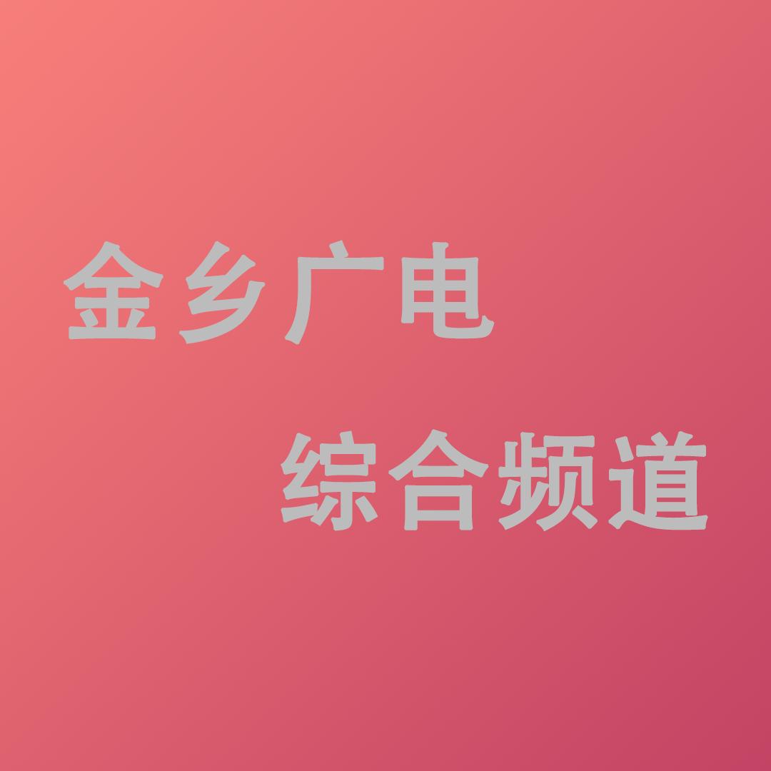 金乡县融媒体中心综合频道