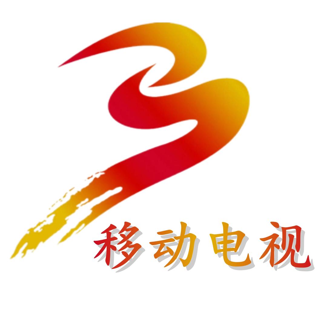 马关移动电视频道