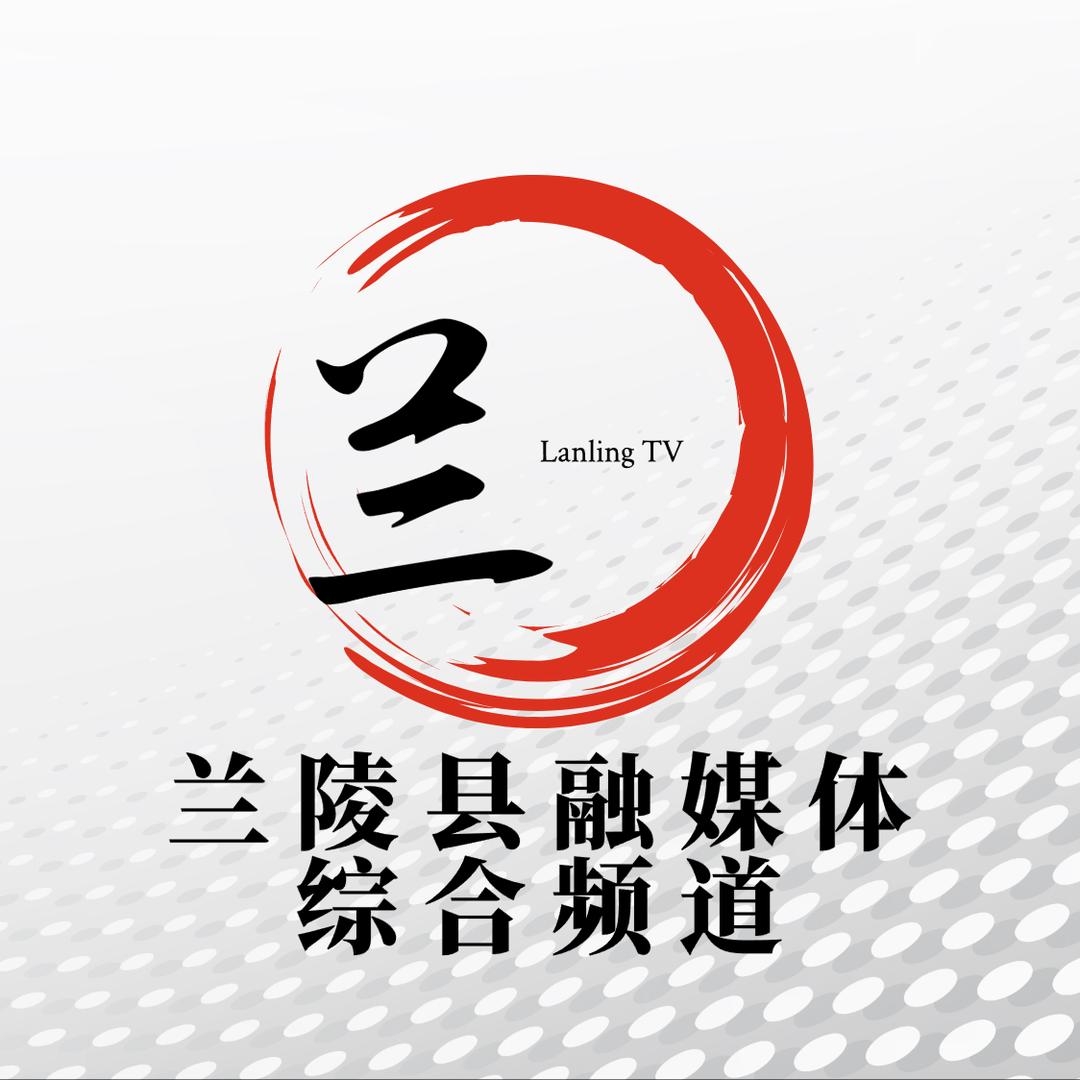 兰陵县融媒体综合频道