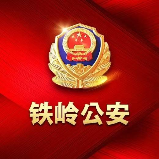 铁岭公安