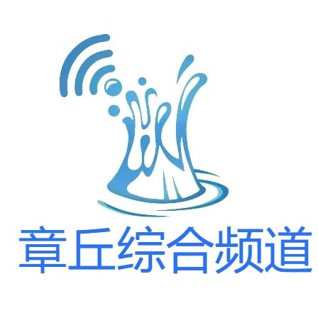 章丘广播电视台综合新闻频道官方账号