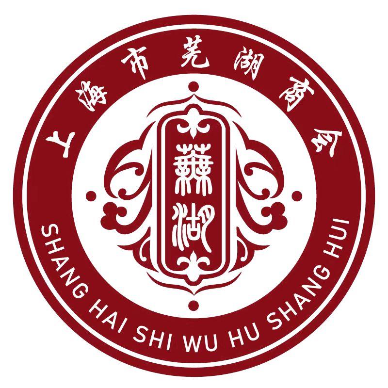 上海市芜湖商会