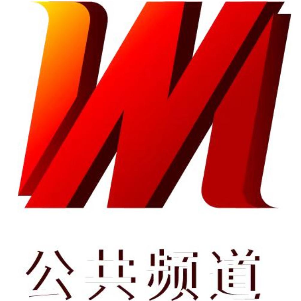 温州公共频道