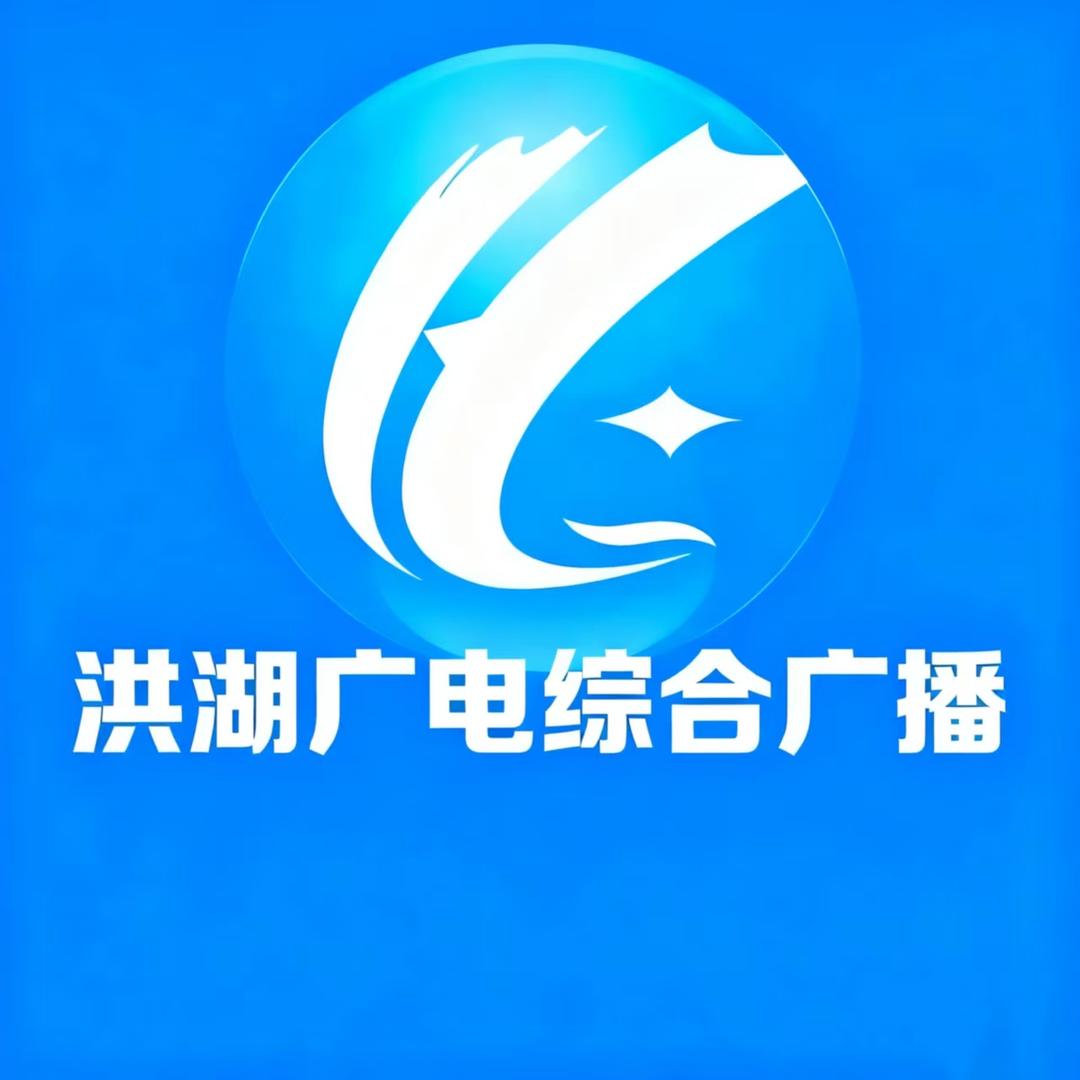 洪湖电台综合广播