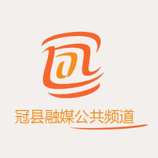 冠县融媒公共频道