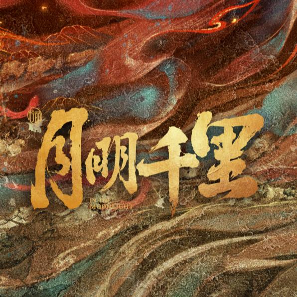 月明千里