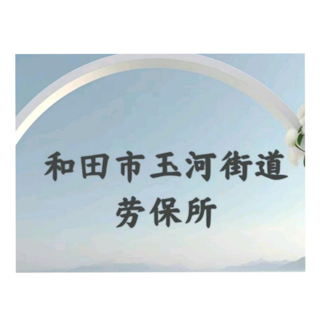 和田市玉河街道办事处