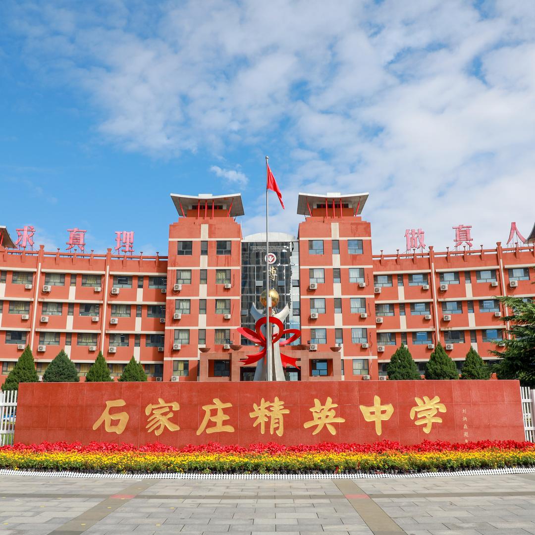 石家庄精英中学