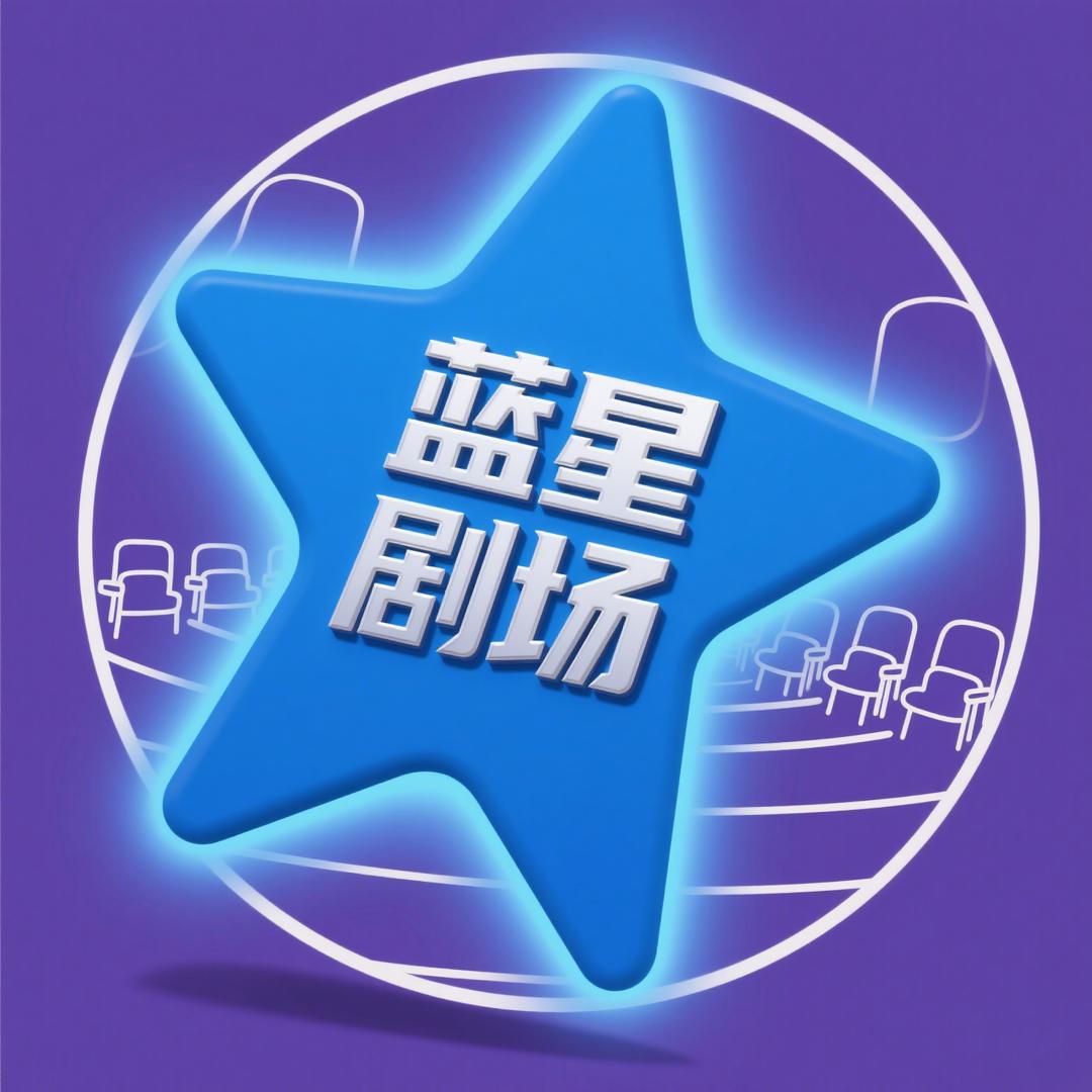 蓝星剧场