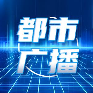 都市广播