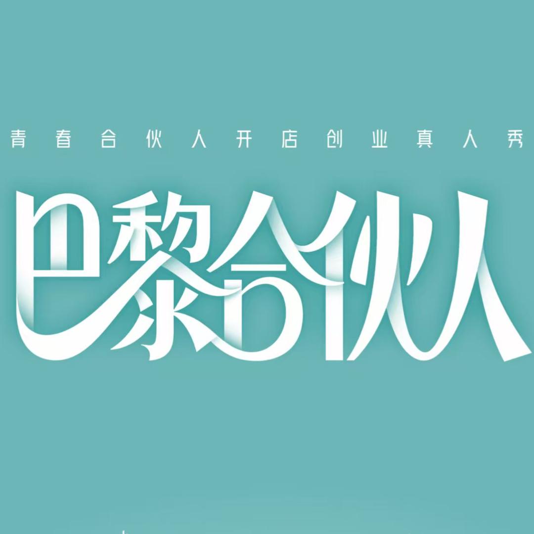 巴黎合伙人