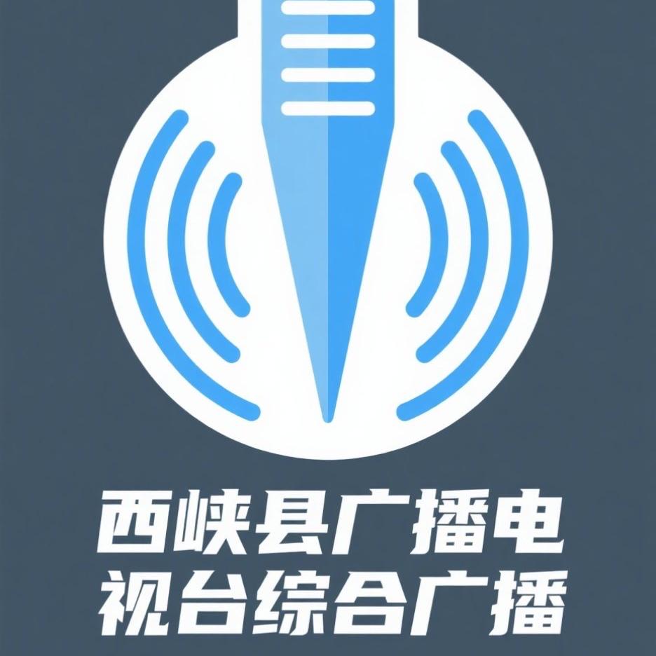 西峡综合广播