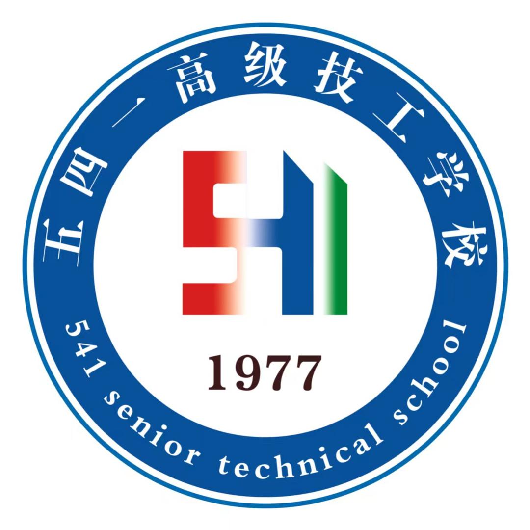 五四一高级技工学校