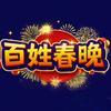 百姓春晚