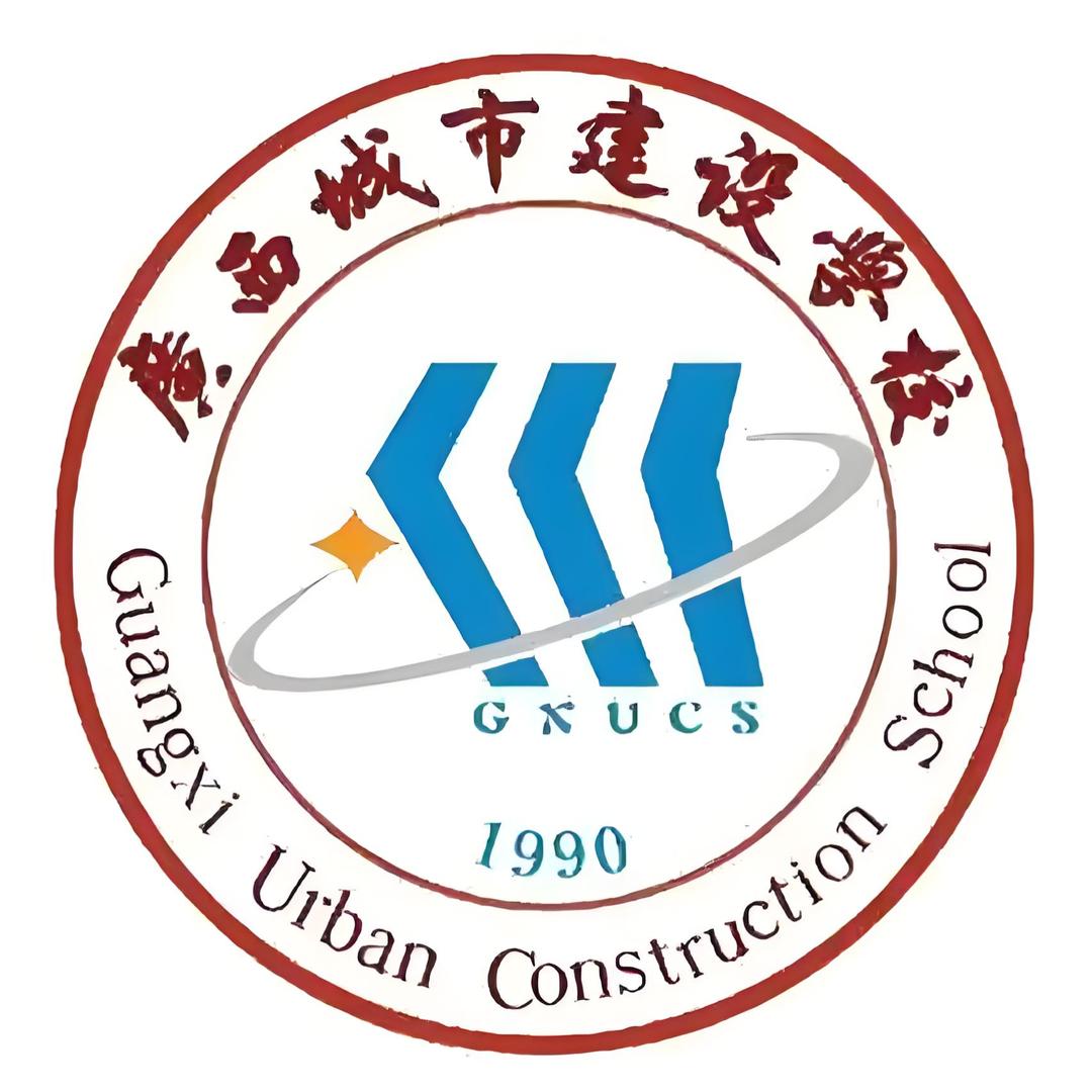 广西城市建设学校招生办