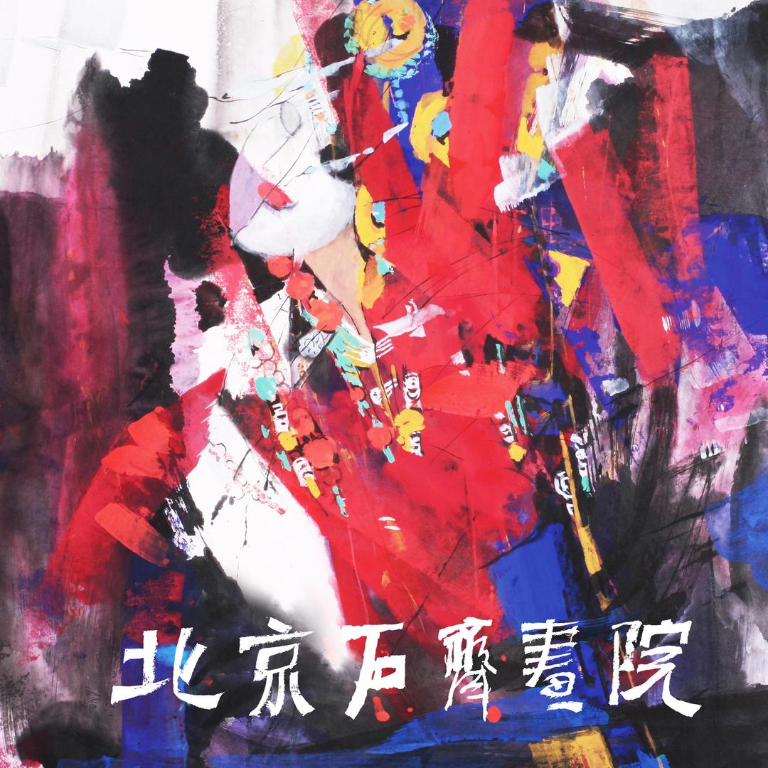 北京石齐画院