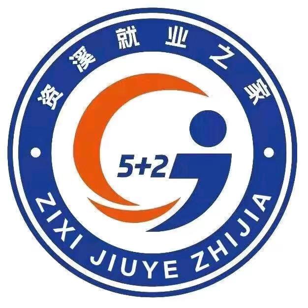 资溪县"就业之家"