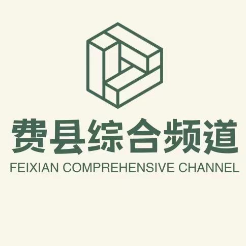 费县综合频道
