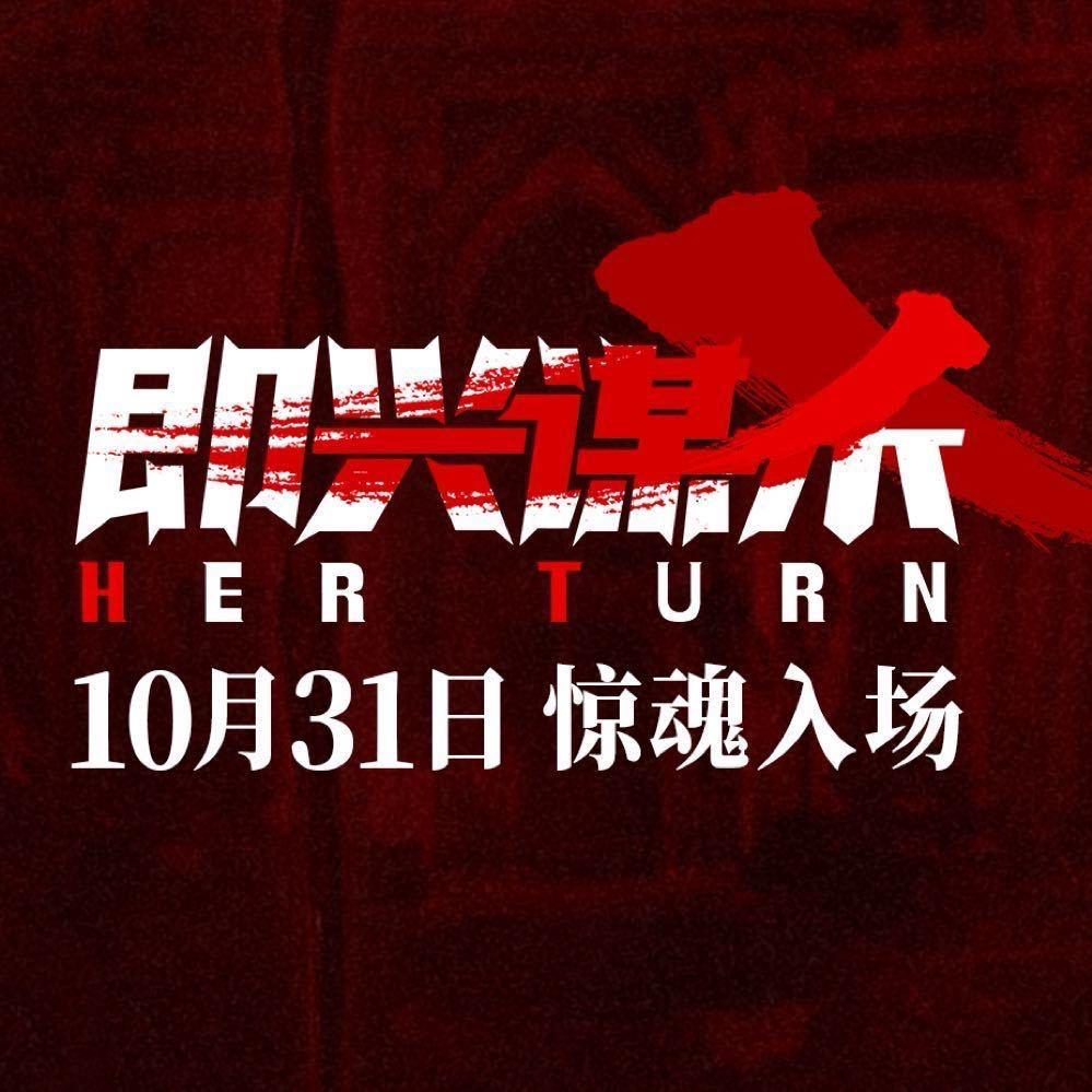 电影即兴谋杀（开杀版