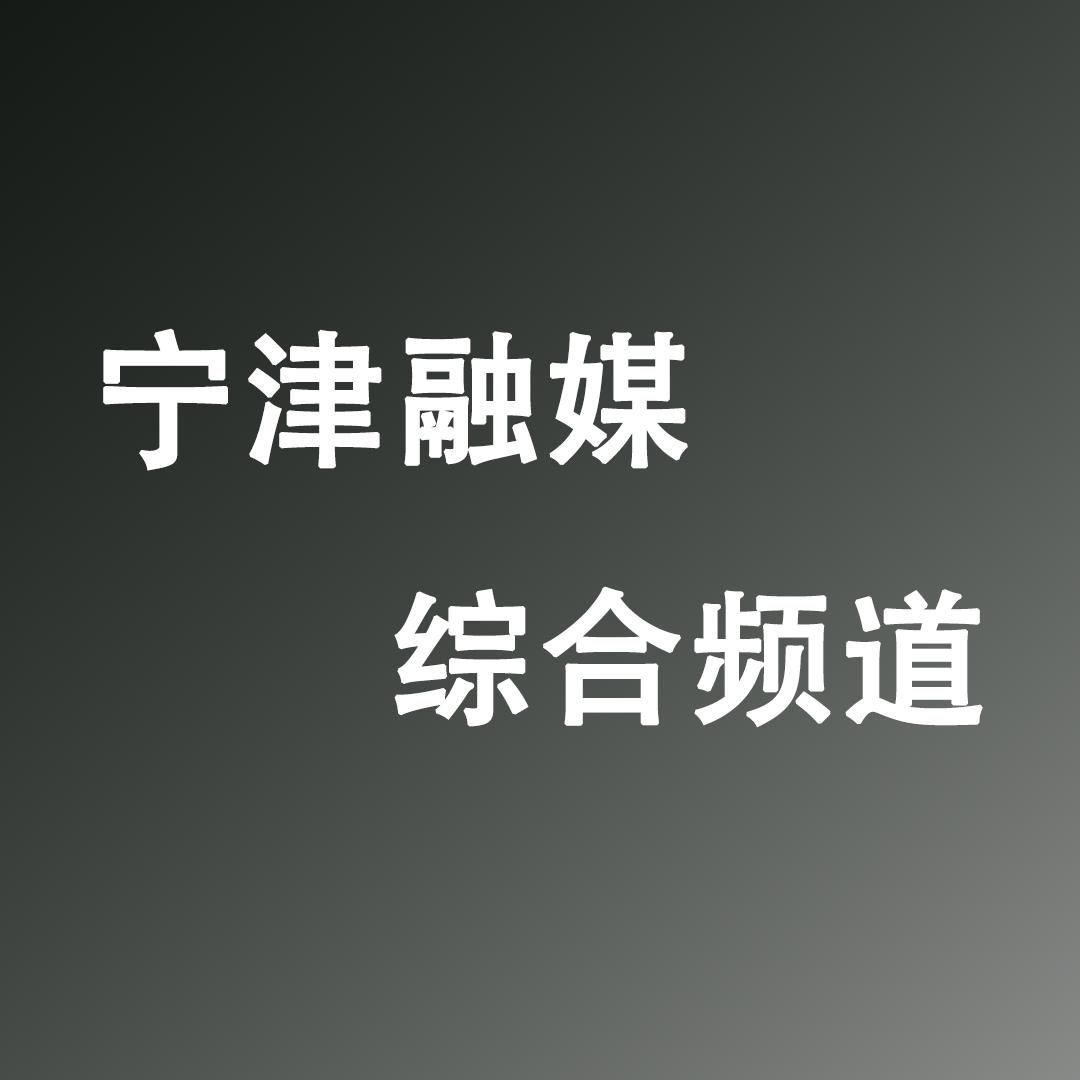 宁津广电综合频道