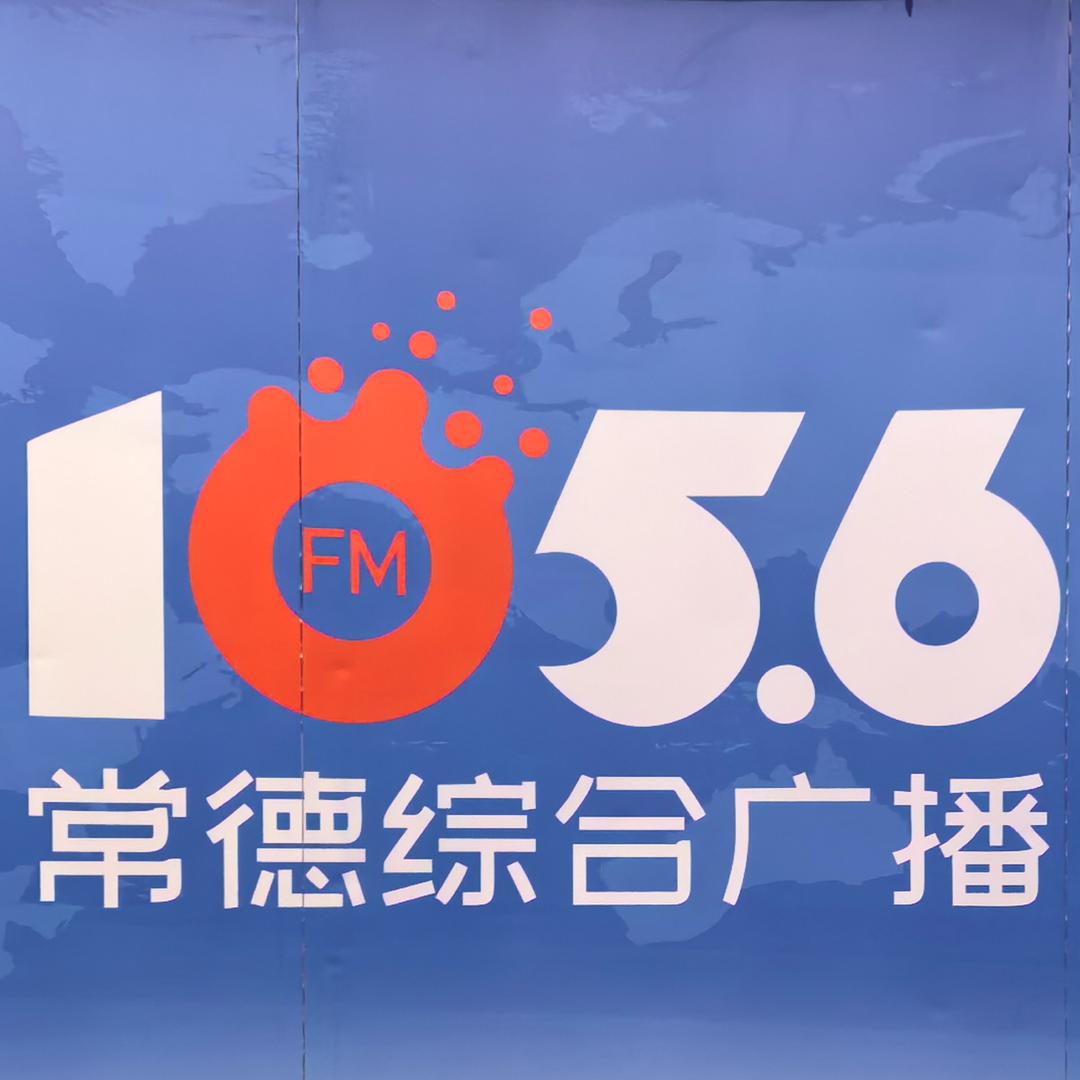常德综合广播