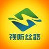 视听丝路