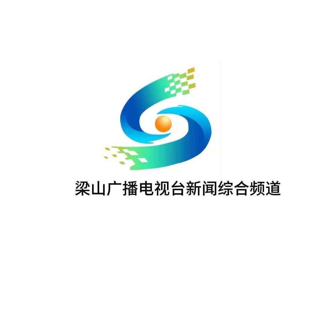梁山广播电视台新闻综合频道