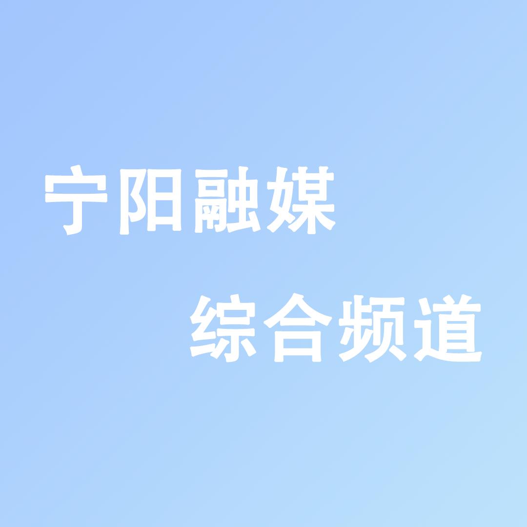 宁阳县广播电视台综合频道