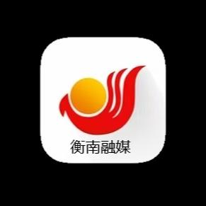 衡南融媒