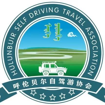 呼伦贝尔自驾游协会