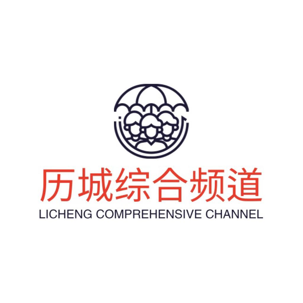 历城综合频道