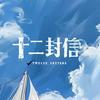十二封信（双时空乱窜版