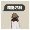 阿孟优剧