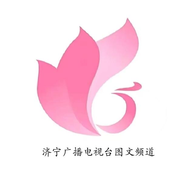济宁市广播电视图文频道