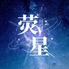 荧星剧场
